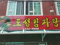 도성감자탕