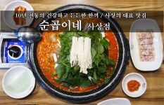 순곱이네 사상점