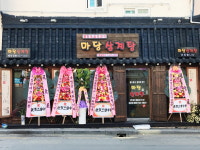 마당삼계탕 안락점