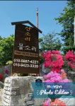 산소리물소리