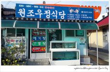 원조우정식당