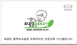 최광순플루트교실