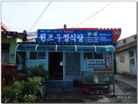 원조우정식당
