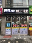 한강자이공인중개사사무소