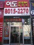 이도공인중개사사무소