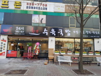 한뚝수육국밥