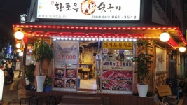 황토옥참숯구이
