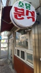 소담분식