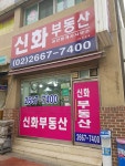 신화부동산공인중개사사무소