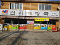 신라해장국 주촌점