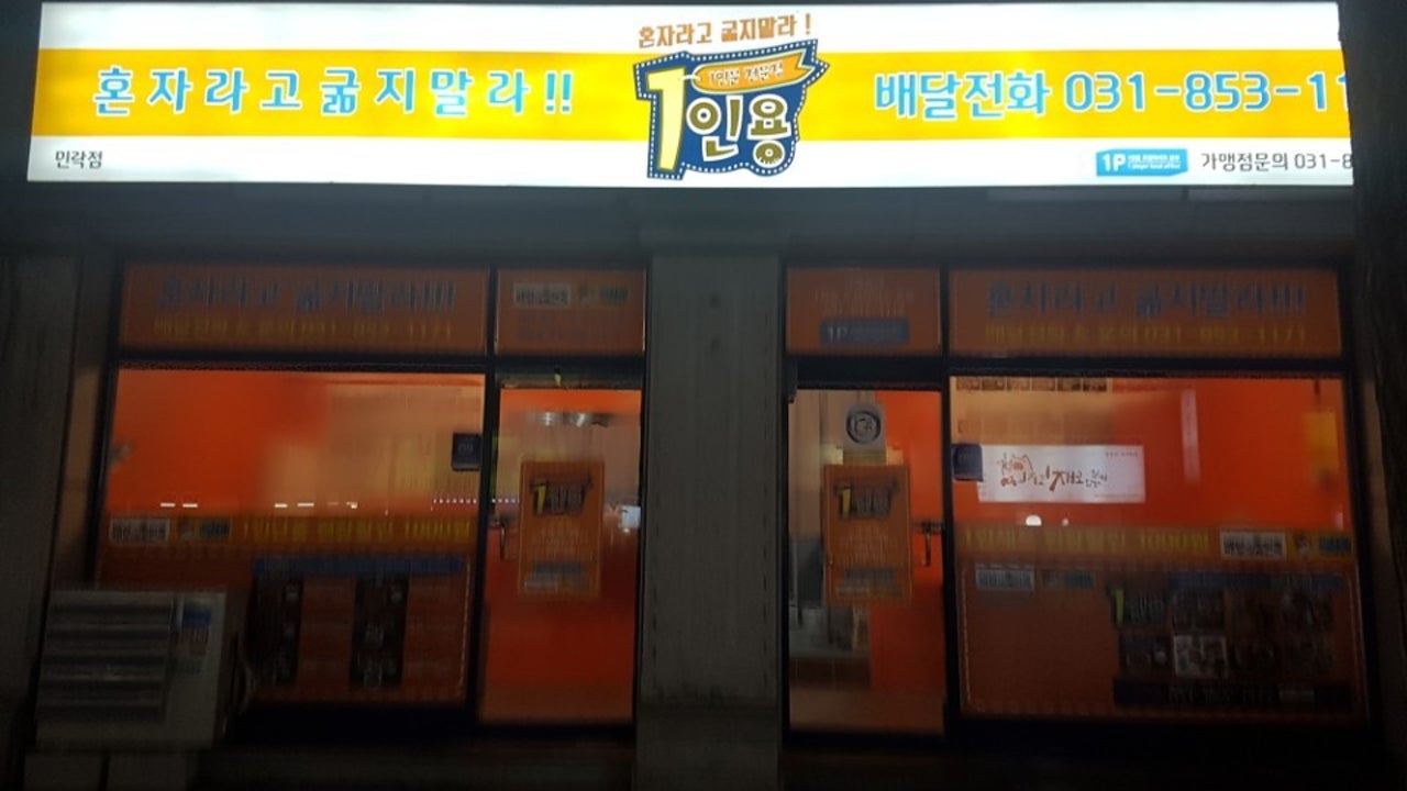 1인용 민락점