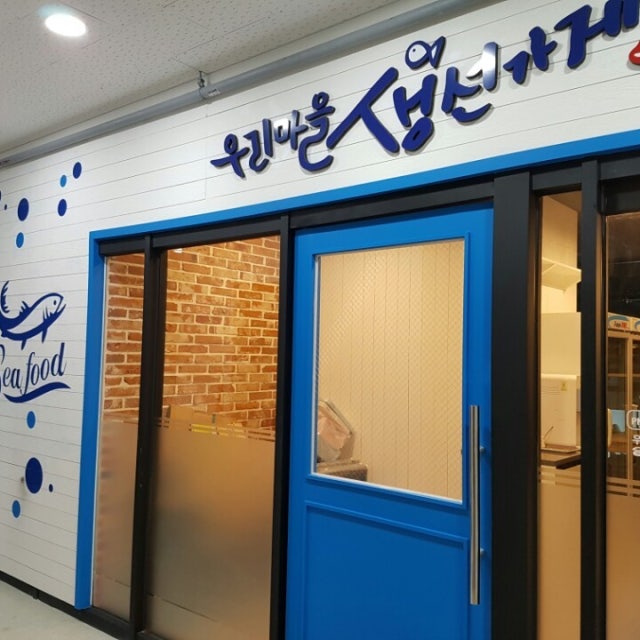 우리마을생선가게 해물,생선요리 대표 사진