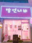 쏭언니