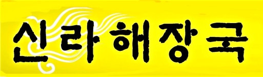 신라해장국 주촌점