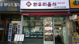 한우리음식 반포리체점