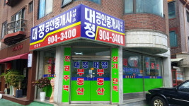 대정공인중개사사무소