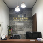 경희약손한의원