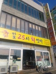 미포25시회센타