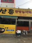 산촌한방능이백숙