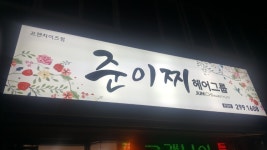 준이찌헤어그룹(완월점) | 준이찌헤어그룹 완월점