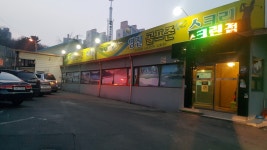 영진스크린골프존