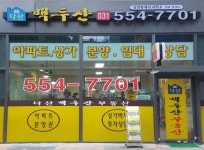 다산백두산공인중개사사무소