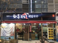 화통족발 발산역점