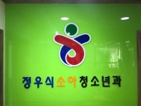 정우식소아청소년과의원