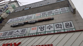 엠베스트SE영수학원