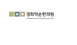 경희약손한의원
