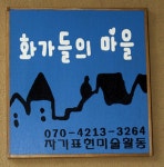 화가들의마을미술교습소