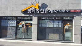 롯데공인중개사사무소