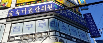 숲속마을한의원