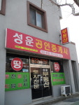 성운공인중개사사무소