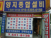 양지종합설비