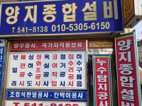 양지종합설비