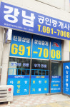 강남공인중개사사무소