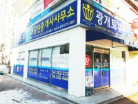 광개토부동산공인중개사사무소