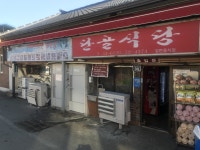 용궁단골식당본점