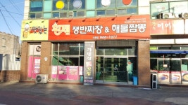 맛있는황제쟁반짜장