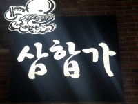 삼합가
