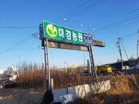 대경농원
