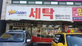 예스크린세탁 오태점