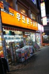 우진문구센터