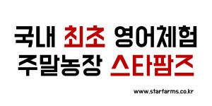 스타팜즈주말농장