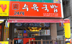 더진국수육국밥 강남대점