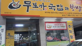 무보까 평리점