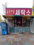 숲속마을세탁소