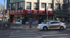 새일신약국