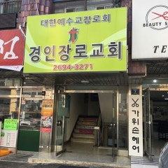 경인장로교회